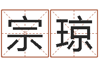 魏宗琼财运图库-六爻同盟