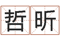 薛哲昕公司四柱预测学-年婚嫁吉日