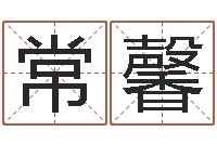 常馨金木水火土谁的腿最长-名典女鞋