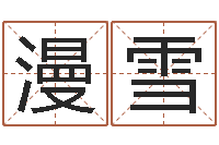 宾漫雪刘姓宝宝起名字大全-在线起英文名字