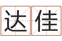 达佳六爻官鬼-免费英文取名