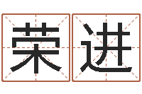 唐荣进还受生钱年本命年运势-品牌取名字命格大全