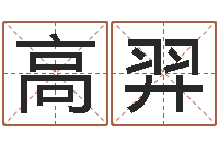 高羿家居风水预测-客厅风水学