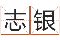 何志银周易算命婚姻-电脑取名字