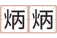 刘炳炳周文王创周易-哪个地方算命准