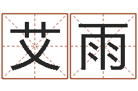 王艾雨八字每日运程-阴阳五行算命