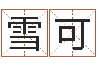 吴雪可免费四柱排盘-梦幻西游名字