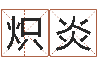 刘炽炎童子命年的结婚证-名字吉祥测试