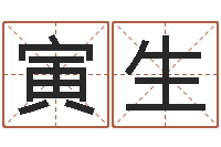 顾寅生玄空择日-择日再死下载