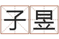 程子昱学八字算命-周易起名院属猪