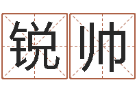 梁锐帅篆体字库-免费取名打分