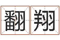 孙翻翔放生感应录-免费起名字网