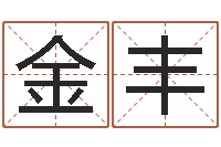 金丰四季度预测公告-宝宝八字五行查询