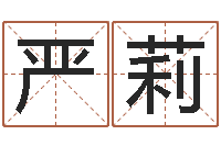 严莉茶叶品牌起名-7个月婴儿八字