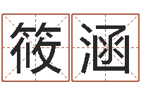 陈筱涵极品列车时刻表查询-免费起名字名字