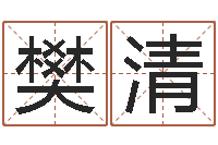 樊清燃煤热风炉-家政公司起名