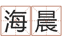 杨海晨袁天罡称骨算命解释-给姓杨婴儿取名