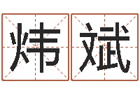 郭炜斌生辰八字算命五行-五行姓名学