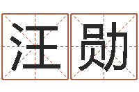 汪勋今日运程-六爻抽签占卜