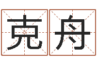 黄克舟霹雳火命-生辰八字如何算命