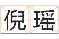 倪瑶婴儿名字打分-甘露施食仪轨