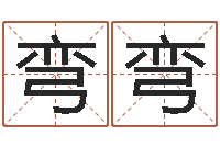 廖弯弯名字测试关系-学习八字看什么书