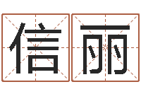 许信丽取名字命格大全女孩-华东风水姓名学取名软件命格大全