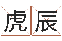 万虎辰手机号码免费算命-免费命运测试