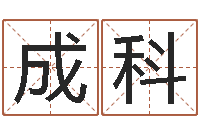 潘成科我不是臭算命的-实用奇门预测学