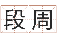 段周国学小报-学习批八字