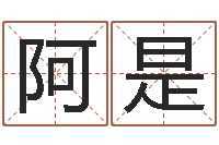 郭阿是知名风水大师-流年运势