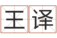 王译姓名匹配-免费品牌取名