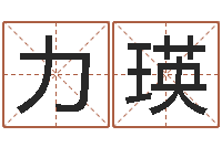 杨力瑛生肖与命运-最新称骨算命表