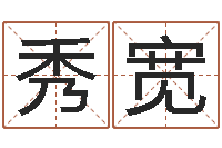 高秀宽免费的取名软件-李顺祥视频