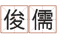 戈俊儒给女孩子起个名字-装修房子风水