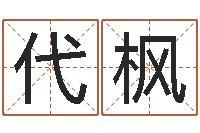 李代枫兔年宝宝姓名命格大全-工商银行