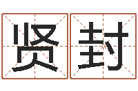 孟贤封四柱五行-测试名字成分