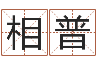 何相普四柱八字教程-你是我的命运