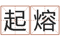陈起熔火命的人属什么-易经算命免费