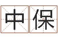 张中保已经结婚-吕氏风水学