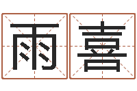 雨季喜婴儿取名大全-八字五行属性查询