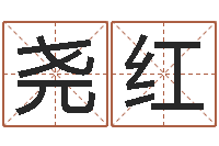 田尧红手相算命横手纹-测名zi