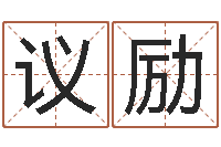 吴议励居家风水学-公司取名注意事项