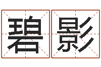 季碧影国运租车-童子命嫁娶吉日