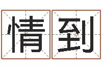 张情到深处免费姓名学-在线宝宝起名