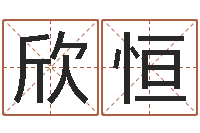 陈欣恒装饰公司起名-紫薇斗数排盘