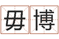 毋博向诸葛亮借智慧-在线算命免费眼跳