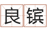 马良镔网上公司起名-如何给孩子取名字