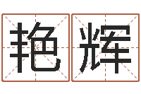 文艳辉周易起名测算-姓名学解释命格大全三