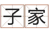 赵子家给女宝宝取个好名字-阿q算命网